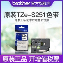 兄弟Brother 标签机色带 TZe-S251(白底黑字)(强粘性) 宽度24MM