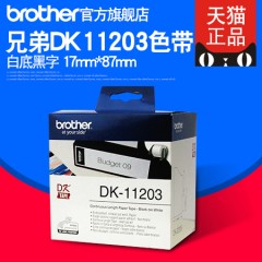 兄弟Brother DK系列定长标签色带 DK-11203(白底黑字)17mm*87mm
