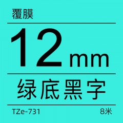 兄弟旗舰店 标签机色带 TZe-731(绿底黑字) 12mm 735（绿底白字）