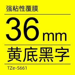兄弟Brother官方旗舰店 色带 TZe-S661(黄底黑字)(强粘性)36MM