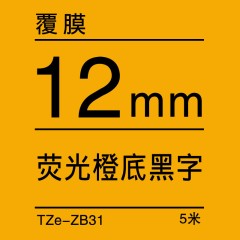 兄弟Brother官方旗舰店 标签机色带 TZe-ZB31(荧光橙底黑字) 12mm