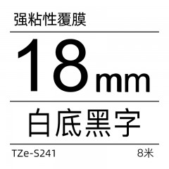 兄弟Brother官方旗舰店 标签机色带TZe-S241(白底黑字)强粘性18mm