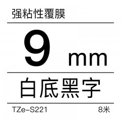 兄弟Brother官方旗舰店 标签机色带TZe-S221(白底黑字)强粘性9mm