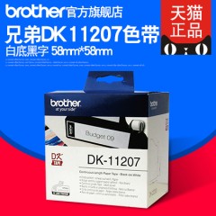 兄弟Brother DK系列定长标签色带 DK-11207(白底黑字)58mm*58mm