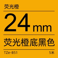 兄弟Brother官方旗舰店 标签机色带 TZe-B51（荧光橙底黑字）24MM