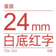 兄弟Brother官方旗舰店 标签机色带 TZe-252（白底红字）宽度24MM