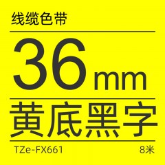 兄弟Brother官方旗舰店 标签机色带 TZe-FX661(黄底黑字)（线缆标