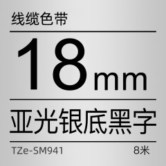 兄弟Brother官方旗舰店 色带TZe-SM941(亚光银底黑字)强粘性 18MM
