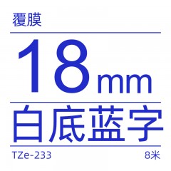 兄弟Brother官方旗舰店 标签机色带 TZe-233（白底蓝字）12MM