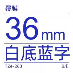 兄弟Brother 标签机色带 TZe-263（白底蓝字） 宽度36MM