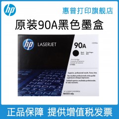 HP惠普原装90A硒鼓CE390A硒鼓适用M600 M601 M602 M603 M4555mfp 打印机硒鼓