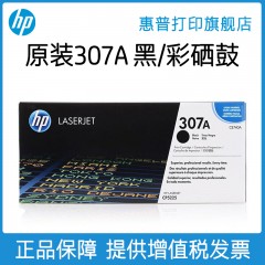 HP惠普原装307A硒鼓黑色CE740A硒鼓CE741A CE742A CE743A适用CP5225 CP5225n CP5225dn打印机